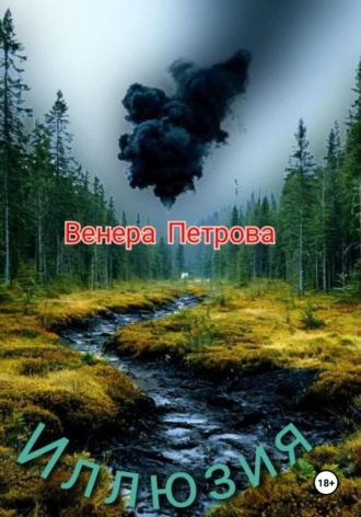 Венера Петрова. Иллюзия