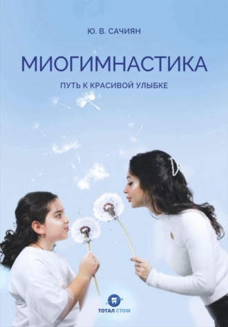 Юлия Владимировна Сачиян. Миогимнастика. Путь к красивой улыбке