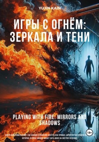 YUJIN KAIN. Игры с огнём: Зеркала и тени