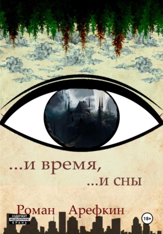 Роман Владимирович Арефкин. И время, и сны