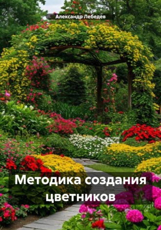 Александр Лебедев. Методика создания цветников
