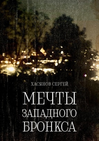 Сергей Хасянов. Мечты Западного Бронкса