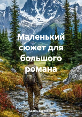 Сергей Горянский. Маленький сюжет для большого романа