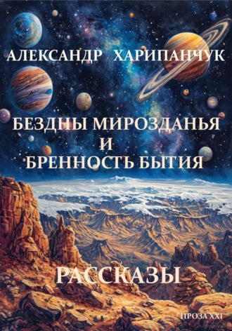 Александр Владимирович Харипанчук. Бездны мирозданья и бренность бытия