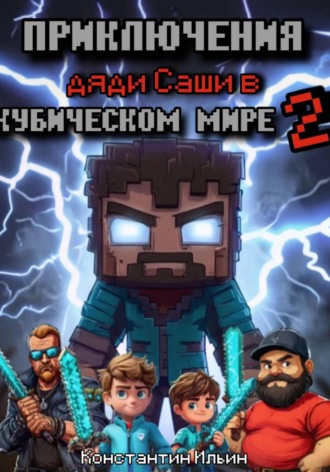 . Приключение дяди Саши в кубическом мире 2