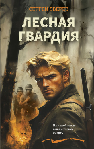 . Лесная гвардия