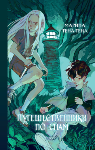 Марина Тена Тена. Путешественники по снам