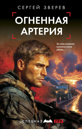 Сергей Зверев. Огненная артерия