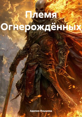 . Племя Огнерождённых