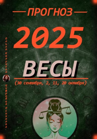 Ольга Калуцкая. Прогноз на 2025 год Весы (30 сентября, 2, 11, 20 октября)
