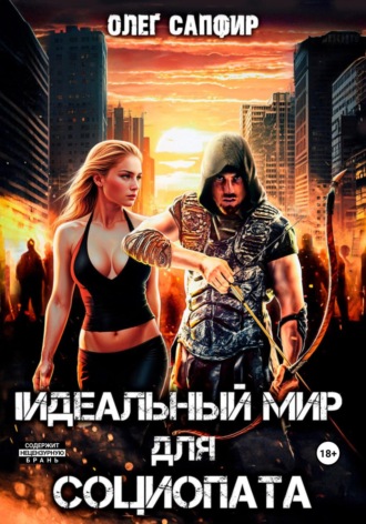 . Идеальный мир для Социопата