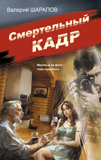 . Смертельный кадр