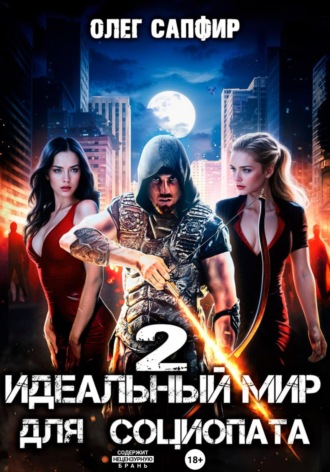 . Идеальный мир для Социопата 2
