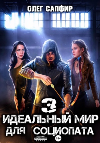 . Идеальный мир для Социопата 3