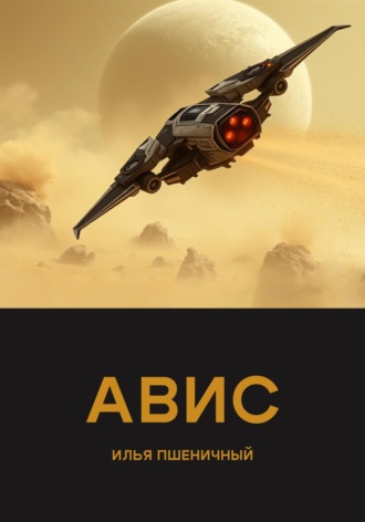 Илья Пшеничный. Авис