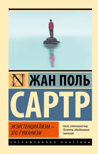 Жан-Поль Сартр. Экзистенциализм – это гуманизм