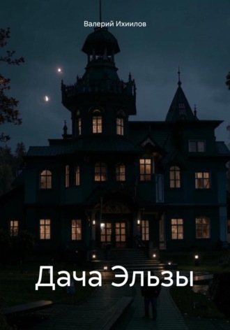 Валерий Ихиилов. Дача Эльзы