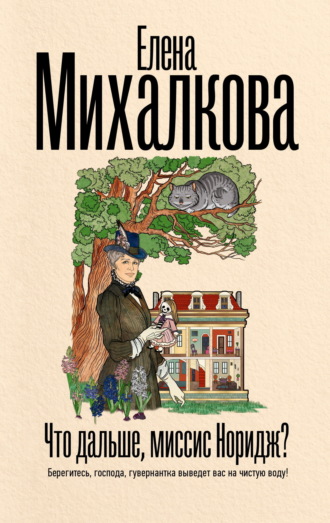 Елена Михалкова. Что дальше, миссис Норидж?