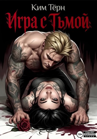 . Игра с Тьмой