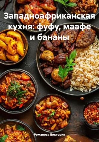 Романова Виктория. Западноафриканская кухня: фуфу, маафе и бананы