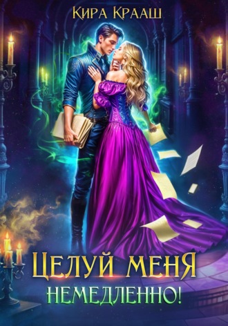 Кира Крааш. Целуй меня немедленно!