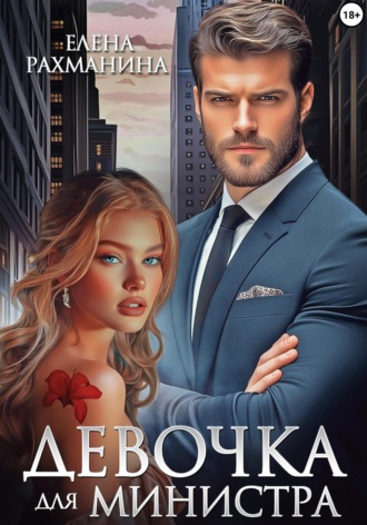 Елена Рахманина. Девочка для министра