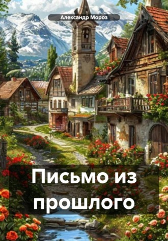 . Письмо из прошлого