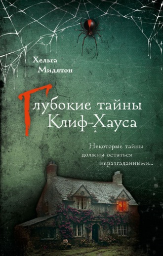 Хельга Мидлтон. Глубокие тайны Клиф-Хауса