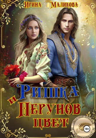 . Ришка и Перунов цвет