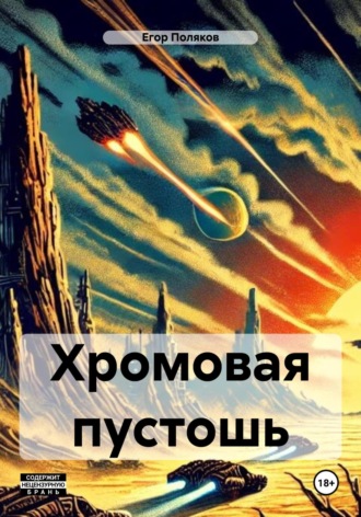 Егор Поляков. Хромовая пустошь