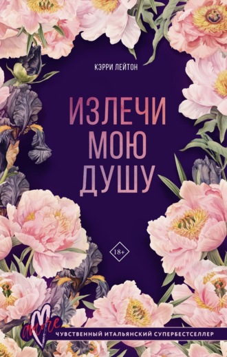 . Излечи мою душу
