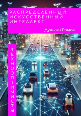 . Распределённый искусственный интеллект