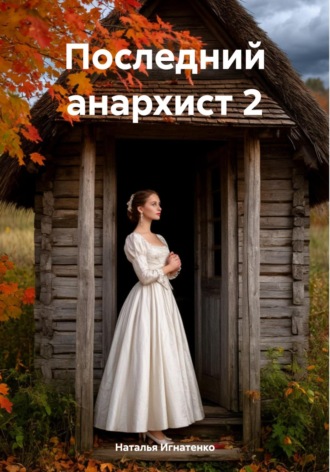 Наталья Владимировна Игнатенко. Последний анархист 2