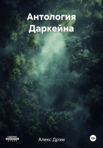 Алекс Дрэм. Антология Даркейна