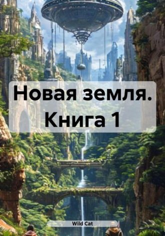 Wild Cat. Новая земля. Книга 1
