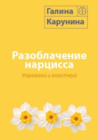 Галина Карунина. Разоблачение нарцисса. Управляй и властвуй