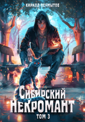Кирилл Юрьевич Неумытов. Сибирский некромант – 3