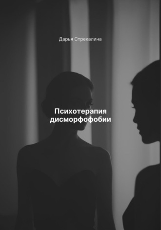 Дарья Владимировна Стрекалина. Психотерапия дисморфофобии