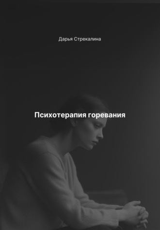 Дарья Владимировна Стрекалина. Психотерапия горевания