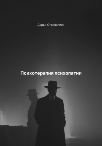 Дарья Владимировна Стрекалина. Психотерапия психопатии