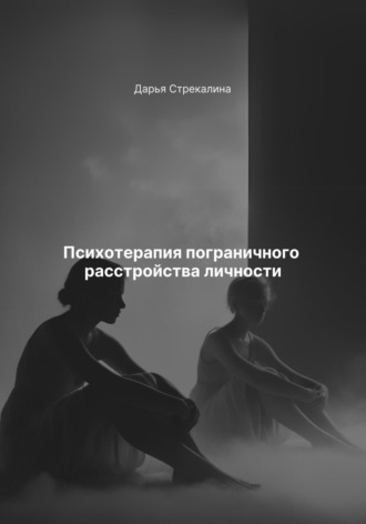 Дарья Владимировна Стрекалина. Психотерапия пограничного расстройства личности