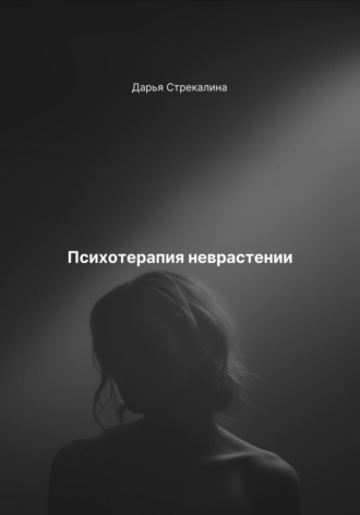 Дарья Владимировна Стрекалина. Психотерапия неврастении
