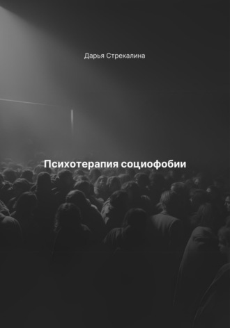 Дарья Владимировна Стрекалина. Психотерапия социофобии