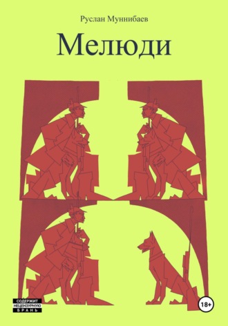Руслан Муннибаев. Мелюди