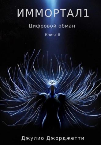 Джулио Джорджетти. Иммортал 1. Цифровой обман