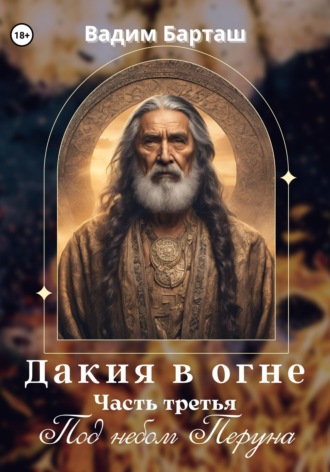 . Дакия в огне. Часть третья. Под небом Перуна