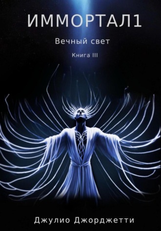 Джулио Джорджетти. Иммортал 1. Вечный свет