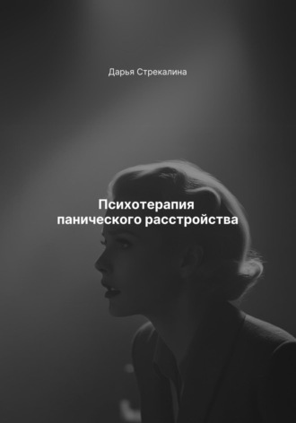 Дарья Владимировна Стрекалина. Психотерапия панического расстройства