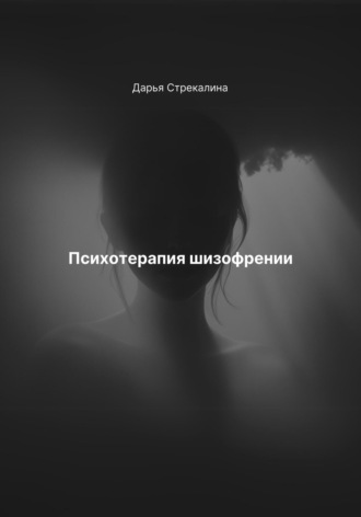 Дарья Владимировна Стрекалина. Психотерапия шизофрении