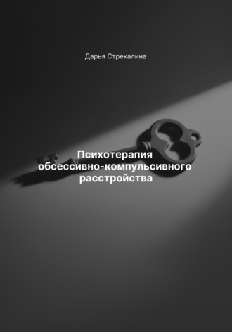 Дарья Владимировна Стрекалина. Психотерапия обсессивно-компульсивного расстройства